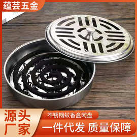 不锈钢蚊香盒家用防蚊灭蚊防火圆形防烫带盖支撑网可拆开蚊香托盘