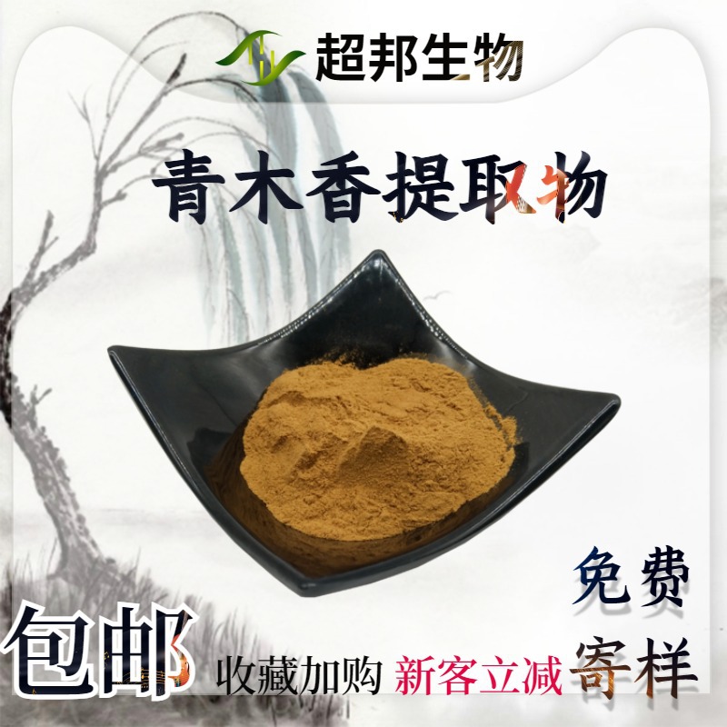 青木香提取物20:1水溶性青木香粉现货包邮青木香萃取物工厂直供