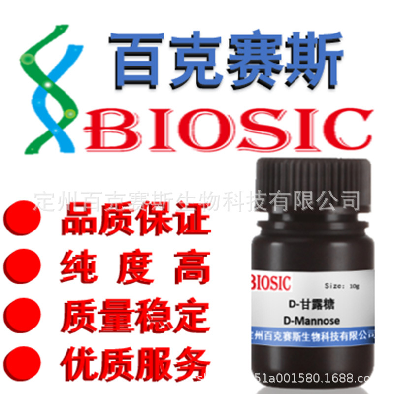 D-Mannose 实验室科研用D-甘露糖  CAS:3458-28-4
