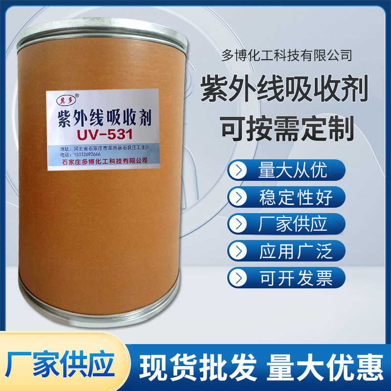 现货紫外线吸收剂UV531 塑料PP PE ABS光稳定剂UV-531