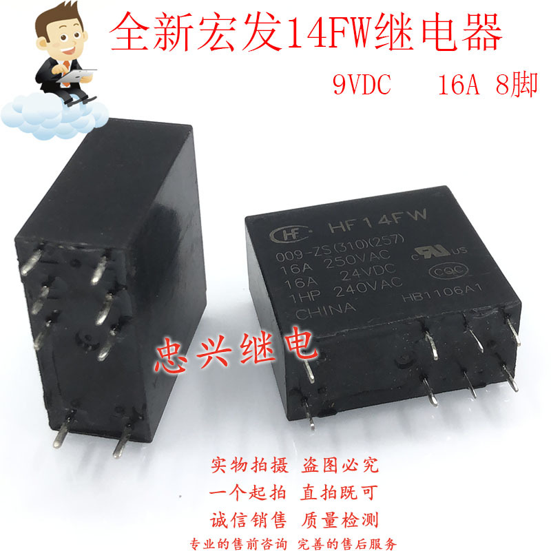 全新宏发继电器 HF14FW 009-ZS(310)(257) 9VDC 8脚16A DC9V