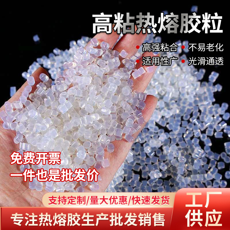 源头厂家高粘透明无丝热熔胶颗粒珍珠棉颗粒书本装订胶颗粒热熔胶