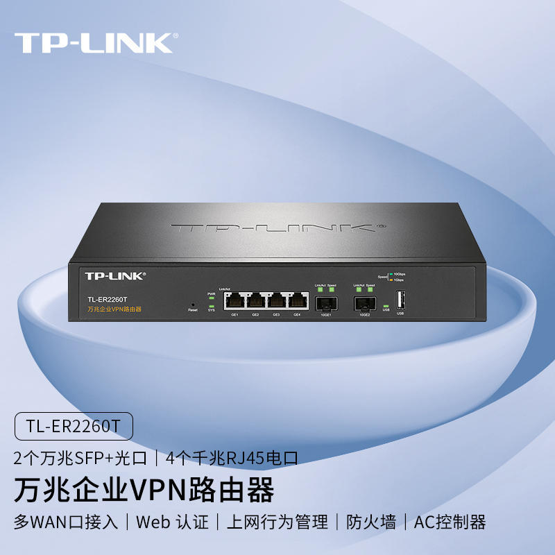 TP-LINK万兆企业VPN四核路由器2个万兆SFP+光纤扩展口TL-ER2260T