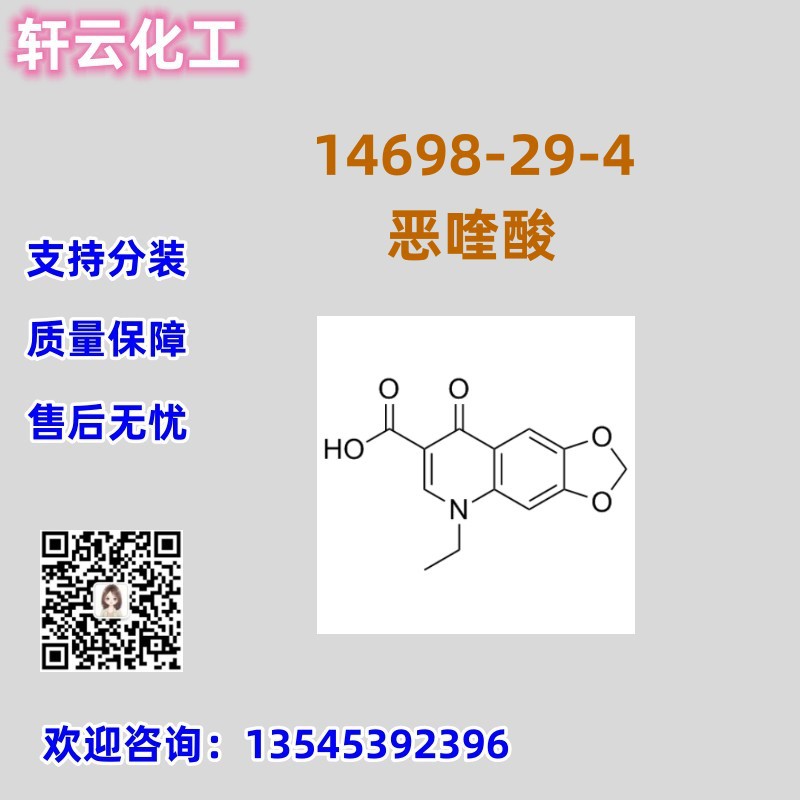 恶喹酸 CAS 78478-28-1 现货库存 品质保证 99%纯度 售后无忧