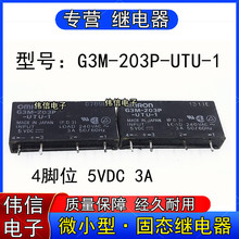 现货供应正品G3M-203P-UTU-1-5VDC微小型固态继电器4脚DC5V 3A