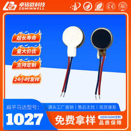 1027扁平微型振动马达 静音美容仪眼部按摩电机 3.7V直流电机