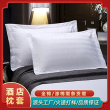酒店白色枕套宾馆专用床上用品贡缎缎条全棉舒适酒店布草枕头皮