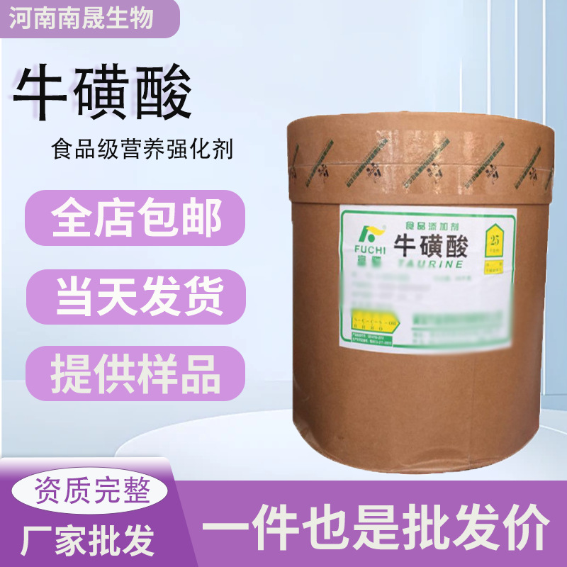 现货批发牛磺酸食品级富驰牛磺酸氨基乙磺酸营养强化剂牛磺酸