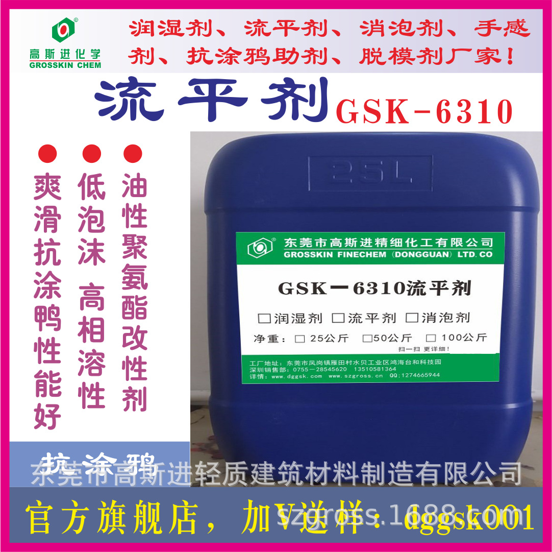 高斯进GSK-6310流平剂，超疏水疏油流平剂。
