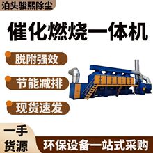 厂家批发RCO催化燃烧设备铸塑废气活性炭吸附脱附催化燃烧一体机