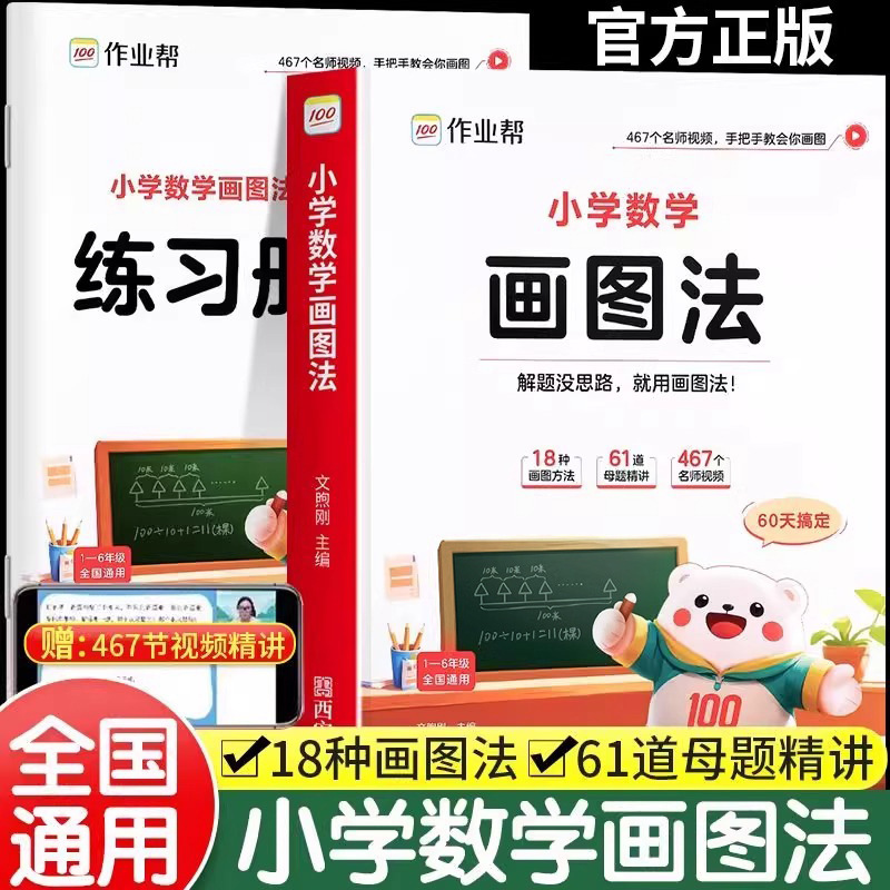 Elementary School Math Drawing Method Homework Guide to Help Solve Application Problems: 1-6Th Grade Math Thinking Training Drawing and Explanation Book