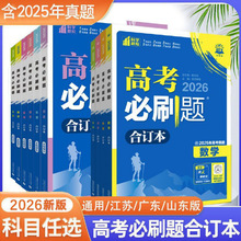 2026版众望高考必刷题合订本全国新高考语数英物化通用版教辅书籍