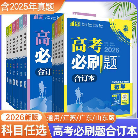 2026版众望高考必刷题合订本全国新高考语数英物化通用版教辅书籍