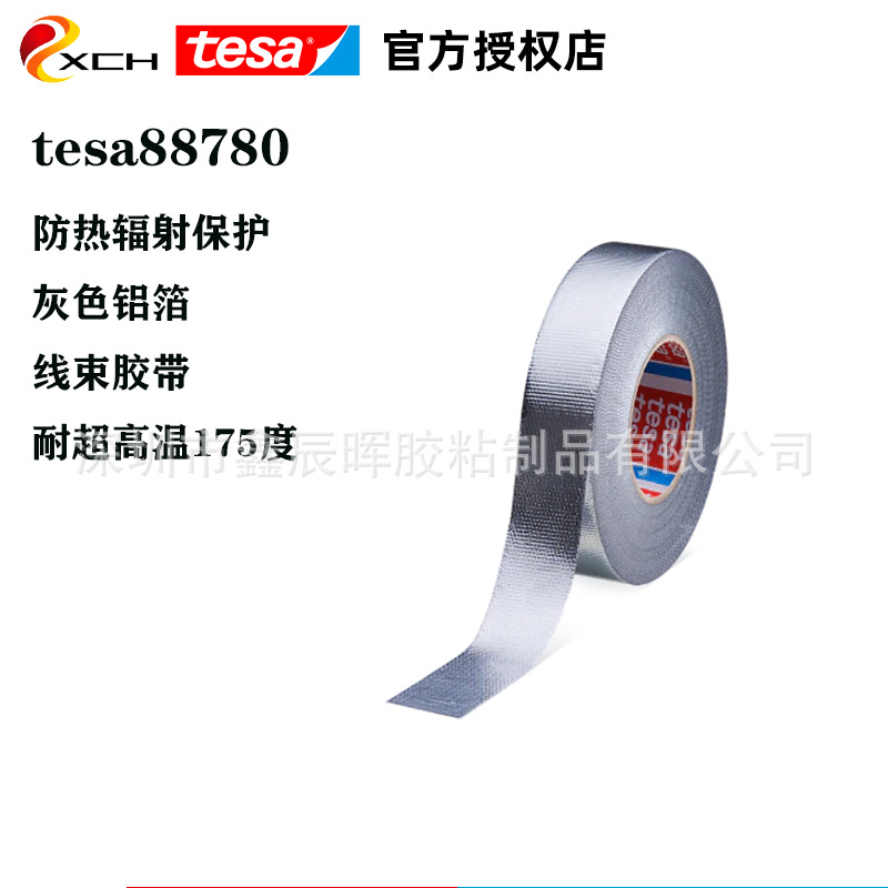 德莎tesa88780防热辐射保护灰色铝箔玻璃布汽车线束捆扎耐超高温