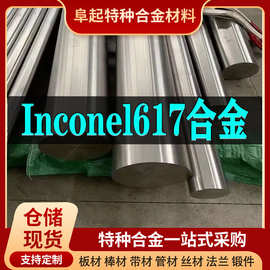 Inconel617合金棒材 现货规格齐全 因科奈尔Inconel617棒材可零切