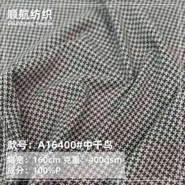 针织中千鸟呢料400g 休闲外套大衣西装服饰呢料 现货