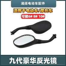 九代豪华反光镜6#8#10#丝适用于摩托车电动车电摩踏板后视镜总成