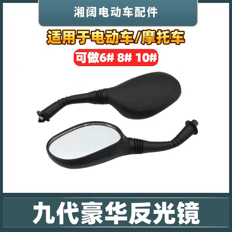 Роскошный отражатель 9-го поколения 6 # 8 # 10 # Шелк подходит для мотоцикла, электромобиля, электрического мотоцикла, педали, зеркала заднего вида в сборе