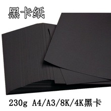 黑卡纸230gA4/黑纸diy相册手工绘画纸4开4/8厚硬卡纸黑卡一件批发