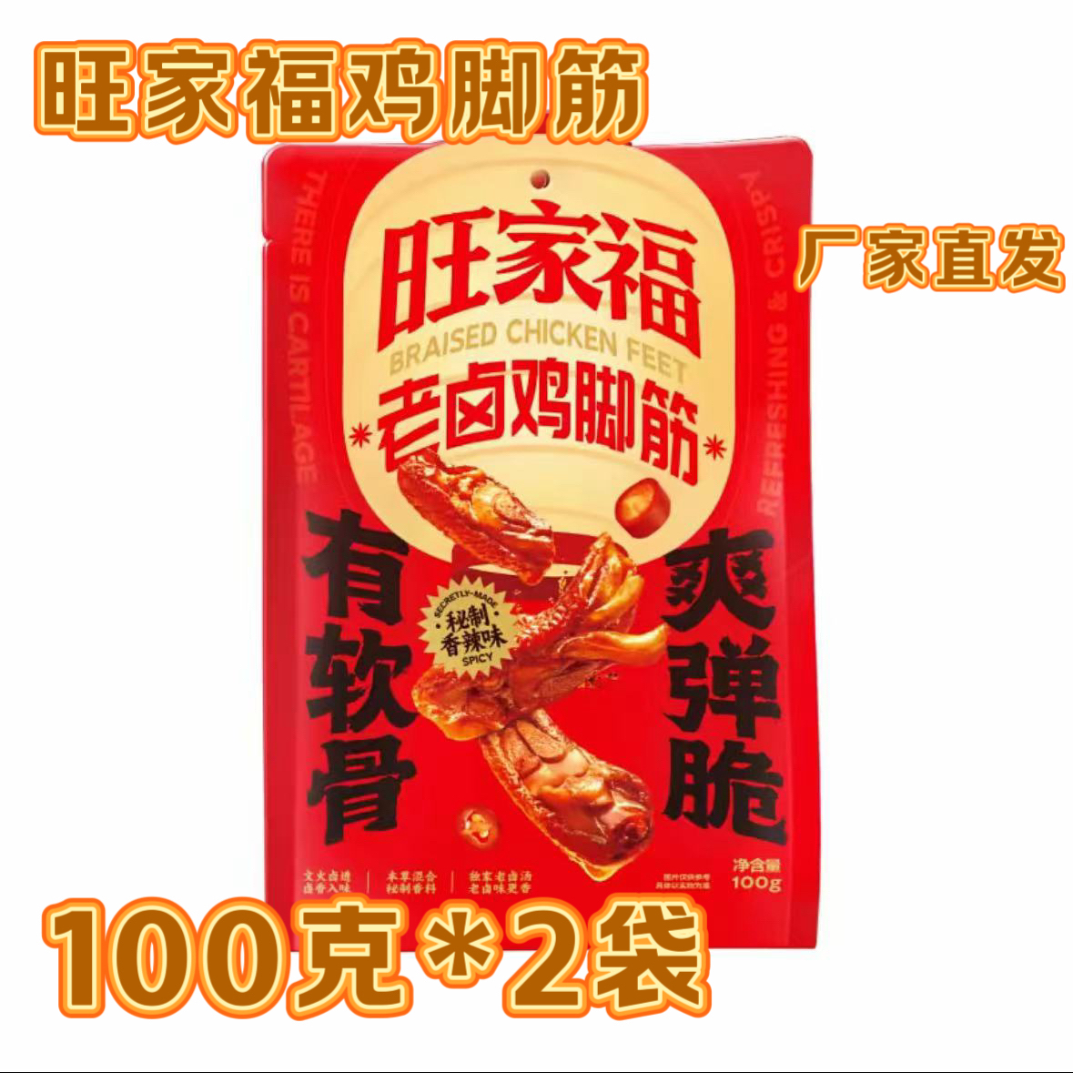 老卤鸡脚筋100克*2袋鸡脚筋鲜香卤味鸡脆骨鸡爪筋掌中宝