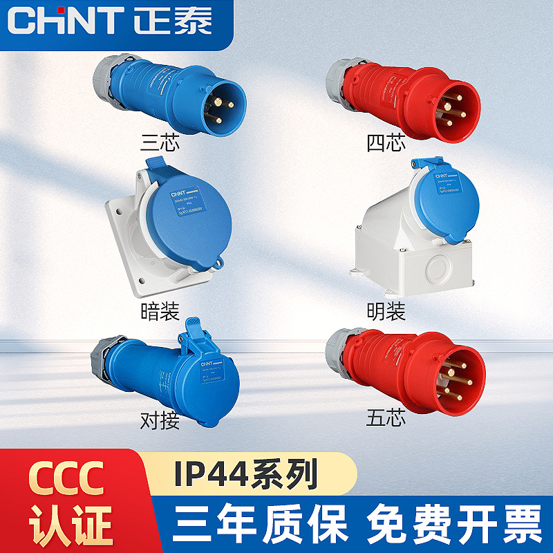 正泰航空工业插头插座4 5芯三相电380v 32a公母对接连接器防水16a