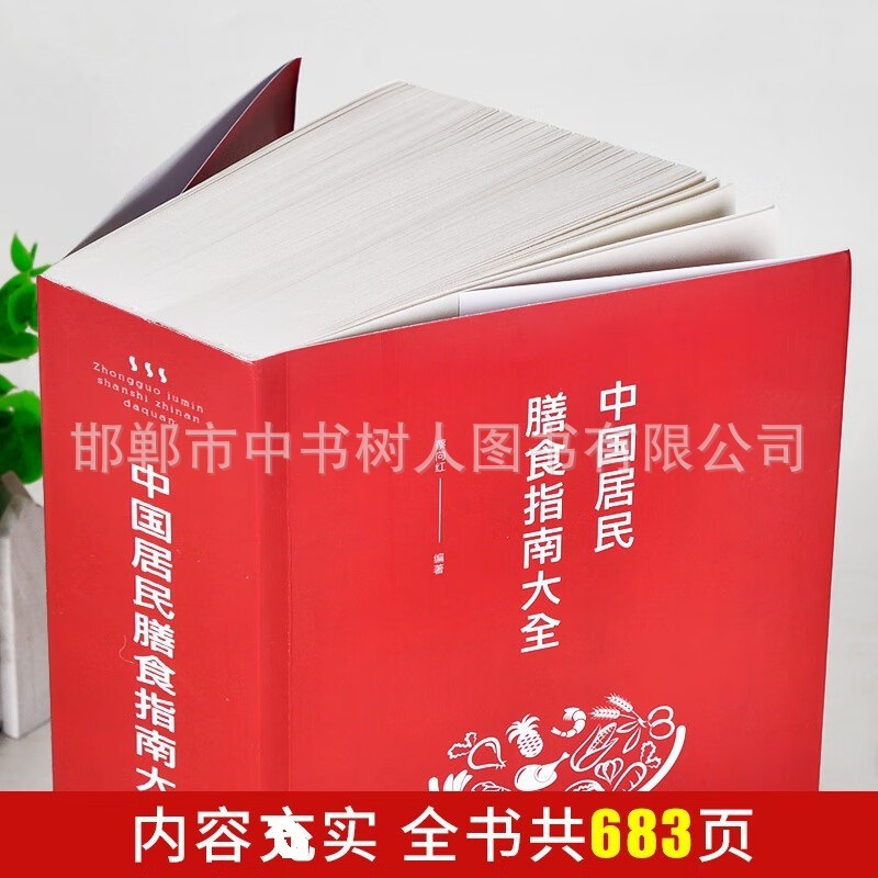 中国住民食事ガイドda全家庭養生保健書は四季の栄養食事料理を作ってレシピを作る|undefined