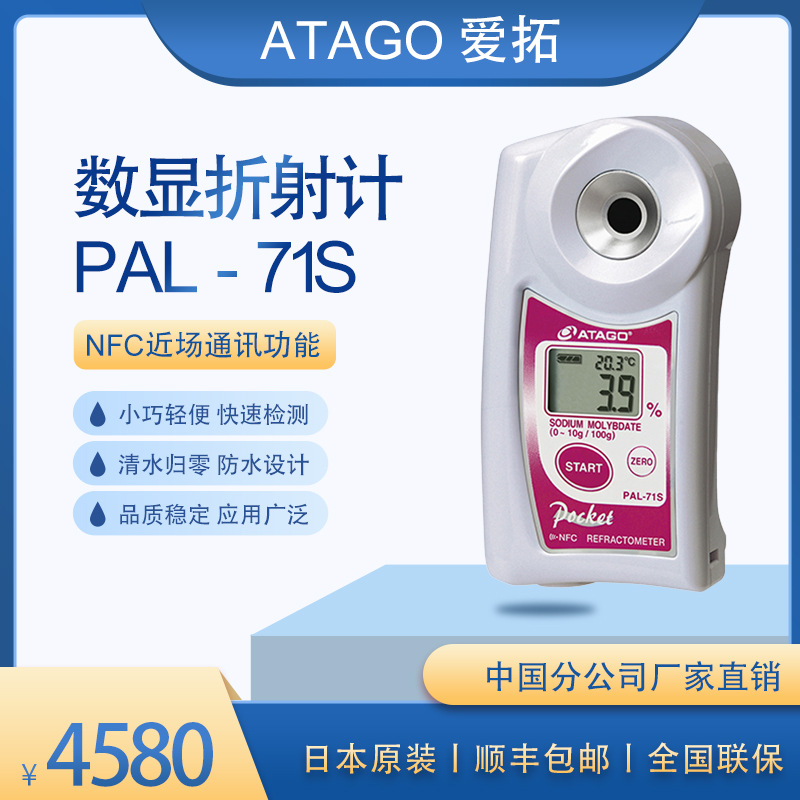 ATAGO（爱拓）便携数显钼酸钠折射计 化工溶剂钼酸钠浓度 PAL-71S