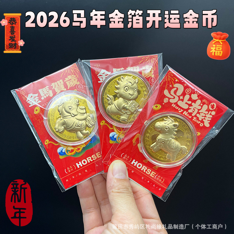 2026马年卡通开运金币马上有钱纪念币纸卡包装金马贺岁新年会销品