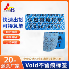 VOID撕开不留痕防撕防拆防伪标签可移不留痕无痕一次性封口贴