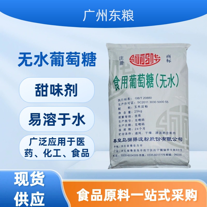 现货批发骊骅无水食用葡萄糖 甜品烘焙甜味剂 99%含量所需营养剂