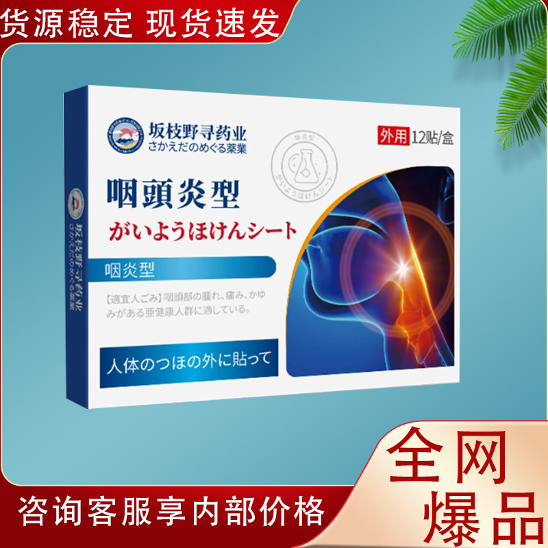 坂枝野は薬業の咽頭炎型の外用保健を探して代行の商品の供給源の安定している現物の速達を貼ります。|undefined