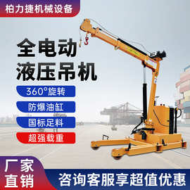 电动液压吊机小型移动提升机车载装卸货遥控旋转升降悬臂吊起重机