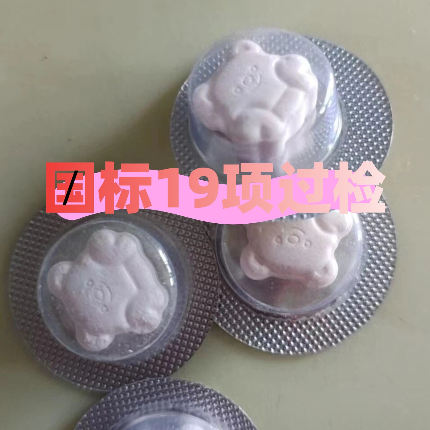排湿去湿片压片糖果过检19项源头厂家去抗体可定 制