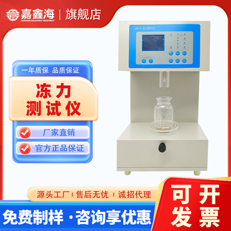 JS-2 药典仪器冻力测试仪  胶囊明胶测试仪