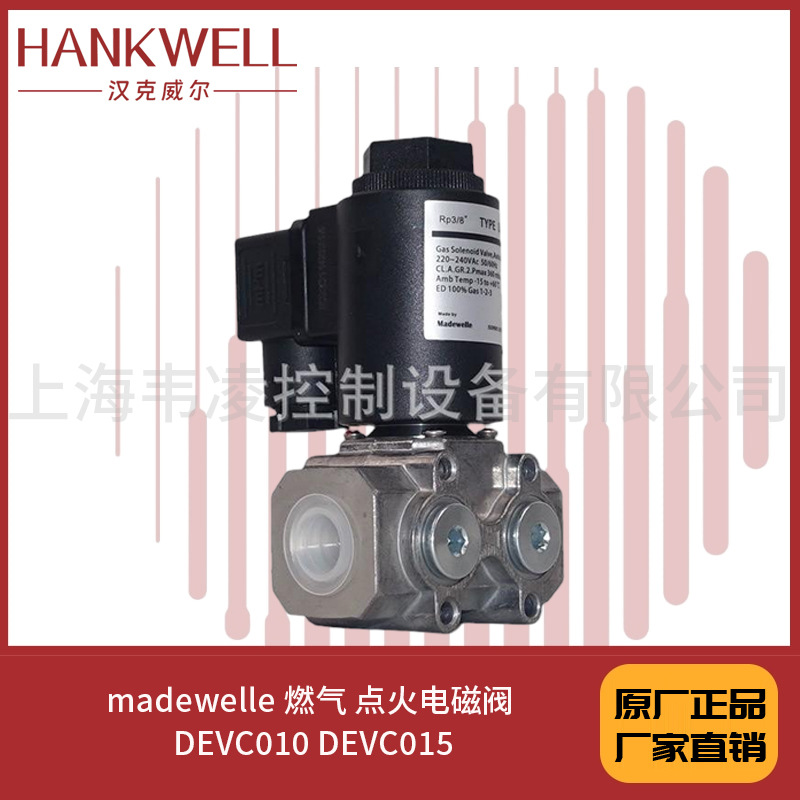 madewelle 燃气 点火电磁阀 DEVC010 DEVC015