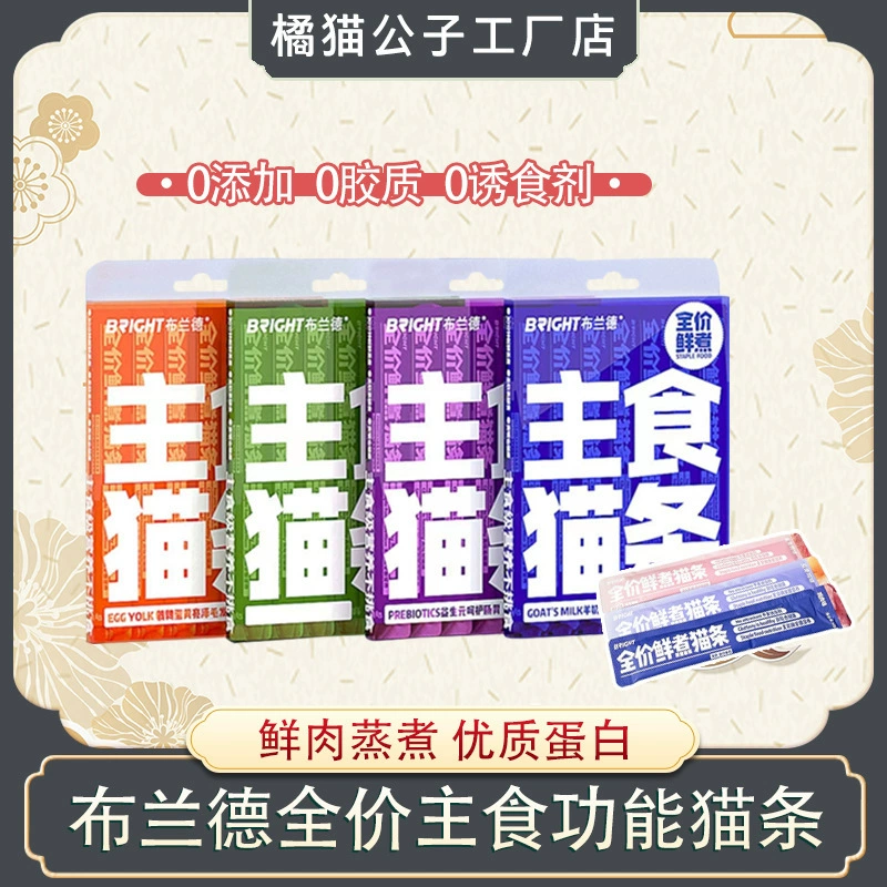 Полная цена свежеприготовленная функция Brande Основные продукты питания для кошек 12g * 7 Основные блюда для кошек и кошек Универсальные закуски для кошек