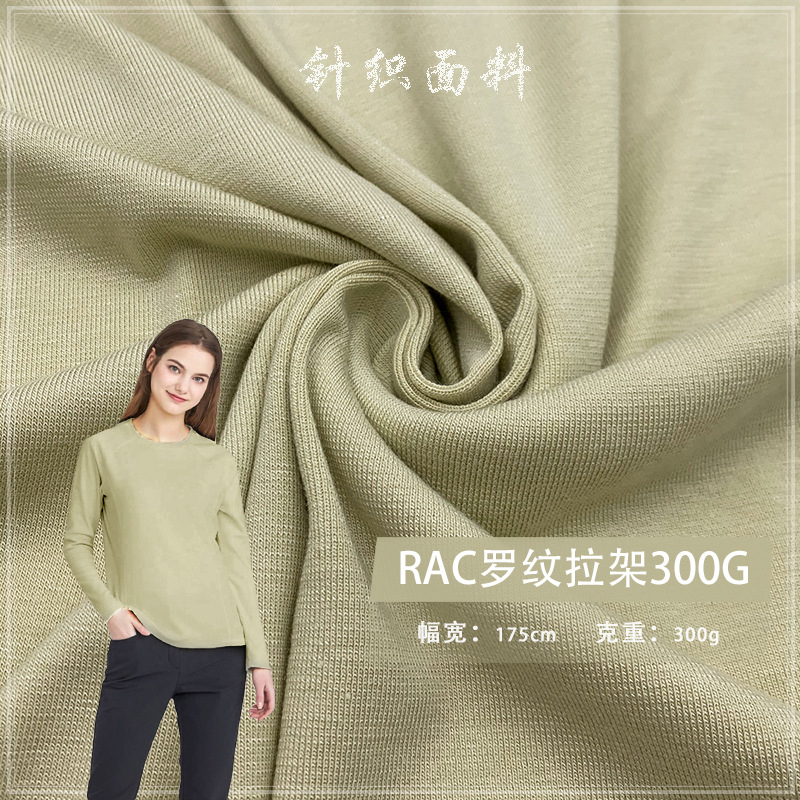RAC1*1罗纹拉架300G 克高端时尚女装T恤打底开衫面料 罗纹布料