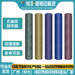 Factory Direct Sales Textured Lettering Film Imitation Animal Peacock Pattern Colorful Heat Transfer Film Logo Label Matte Heat Transfer Film
