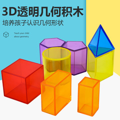 立体幾何形状模型数学教具透明積み木早教知育玩具幾何形円柱5cm