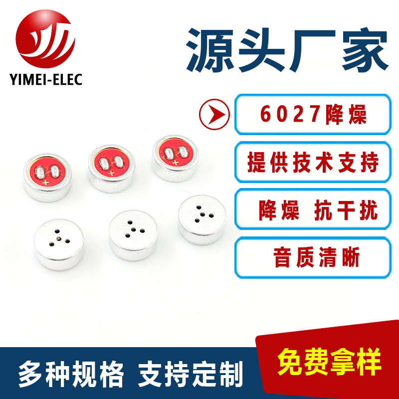 降噪咪头60276022内置管芯电容可订线长端子防水智能家居受话话筒