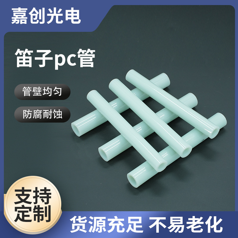现货pc管厂家乳白色仿玉pc塑料管仿瓷防裂耐摔pc圆管玩 具仿真笛