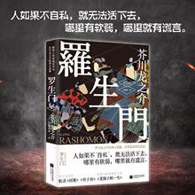 罗生门 (日)芥川龙之介 著;林皎碧 译 外国文学名著读物