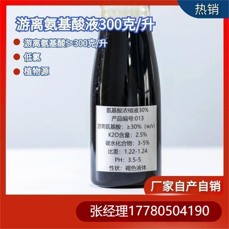 厂家供应无盐无氯氨基酸液30% 游离氨基酸300克每升 忌氯作物适用