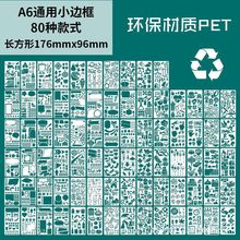 跨境A6通用边框绘画模板学生儿童手抄报画画模板批发手账diy工具