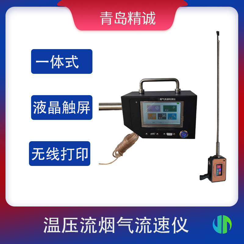温压流一体化烟气流速仪 管道固定污染源烟气温度压力流速检测仪