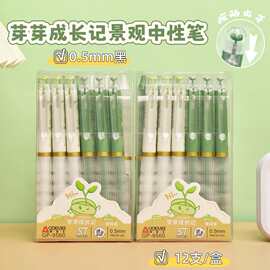 奥德美景观中性笔芽芽成长记创意按动笔学生考试书写笔黑色水笔