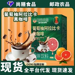 中国邮政农品葡萄柚阿拉比卡黑咖啡速溶黑咖啡