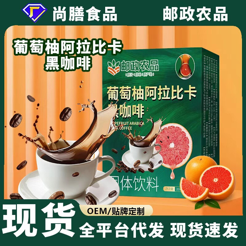 中国邮政农品葡萄柚阿拉比卡黑咖啡速溶黑咖啡|undefined