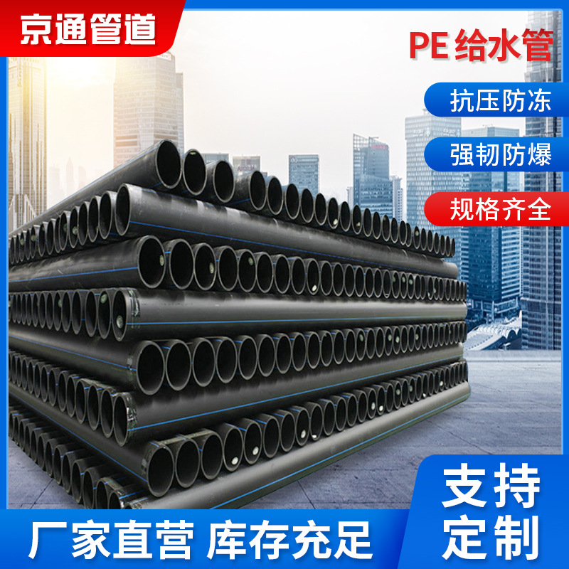 京通厂家现货供应HDPE给水管PE穿线管市政工程水管大口径灌溉pe