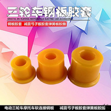 三轮车钢板套衬套弹簧板维修吊耳缓冲胶摩托车四轮车软连接缓冲套